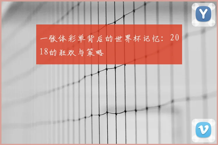 一张体彩单背后的世界杯记忆：2018的狂欢与策略