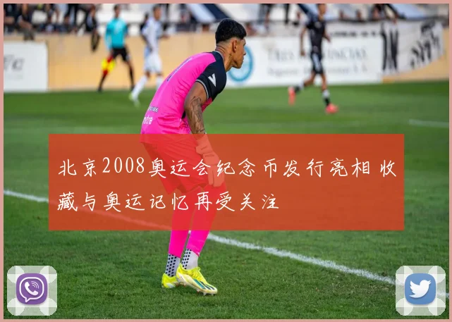 北京2008奥运会纪念币发行亮相 收藏与奥运记忆再受关注