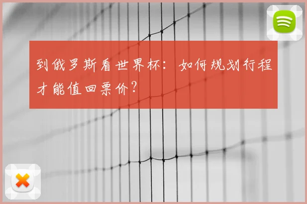 到俄罗斯看世界杯:如何规划行程才能值回票价?