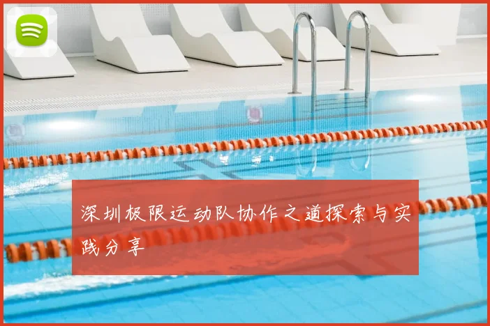 深圳极限运动队协作之道探索与实践分享