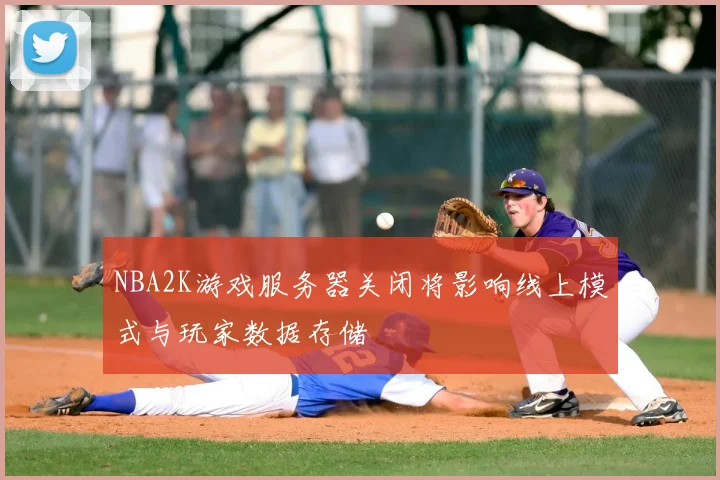 NBA2K游戏服务器关闭将影响线上模式与玩家数据存储