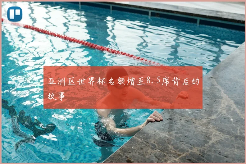 亚洲区世界杯名额增至8.5席背后的故事