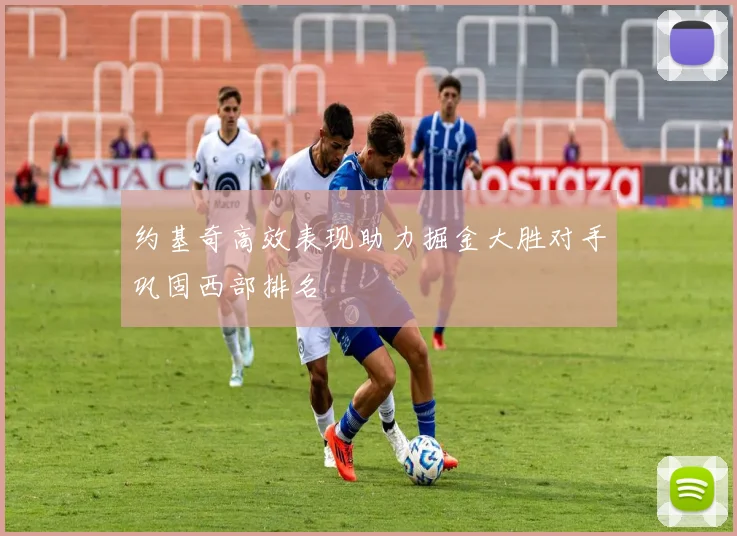 约基奇高效表现助力掘金大胜对手巩固西部排名