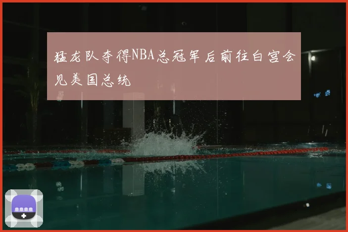猛龙队夺得NBA总冠军后前往白宫会见美国总统