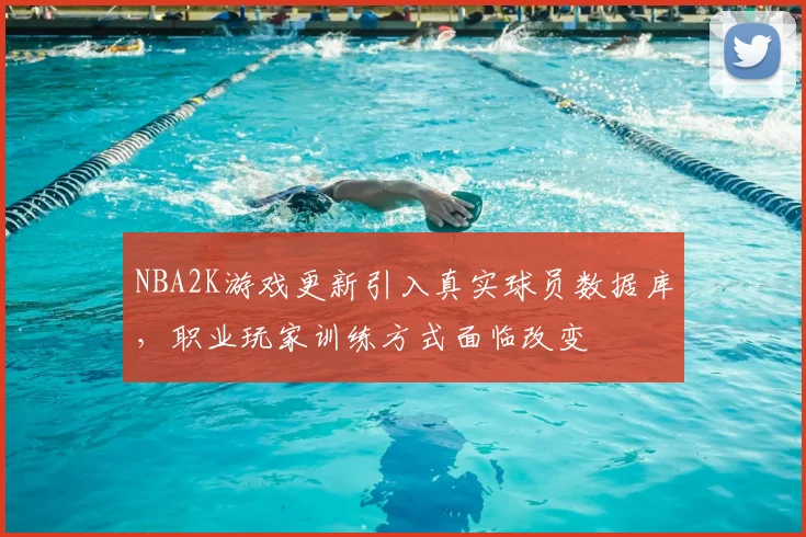 NBA2K游戏更新引入真实球员数据库,职业玩家训练方式面临改变