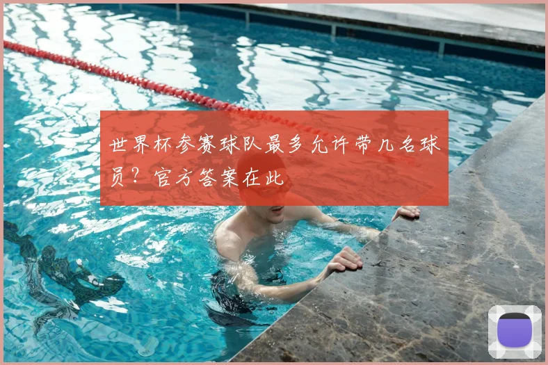 世界杯参赛球队最多允许带几名球员?官方答案在此