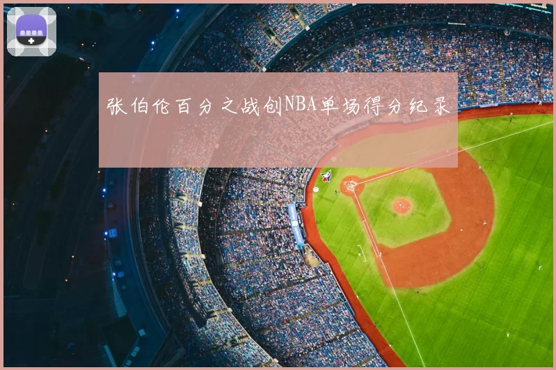 张伯伦百分之战创NBA单场得分纪录
