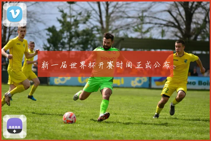 新一届世界杯开赛时间正式公布