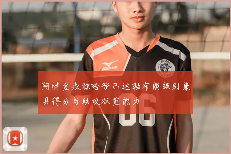 阿特金森称哈登已达勒布朗级别兼具得分与助攻双重能力