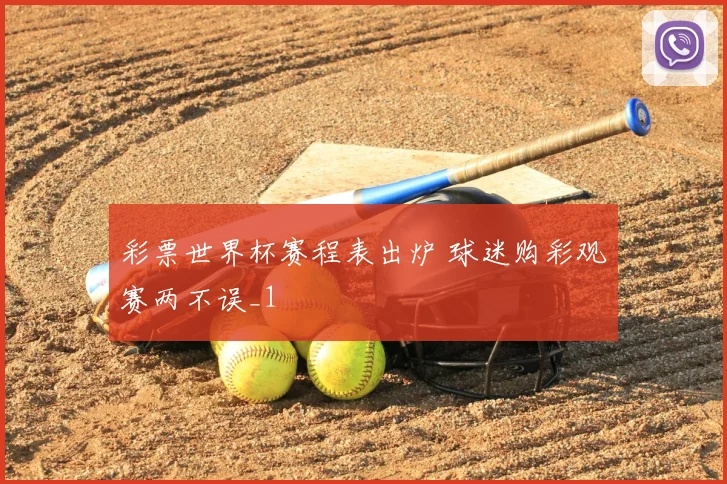 彩票世界杯赛程表出炉 球迷购彩观赛两不误_1