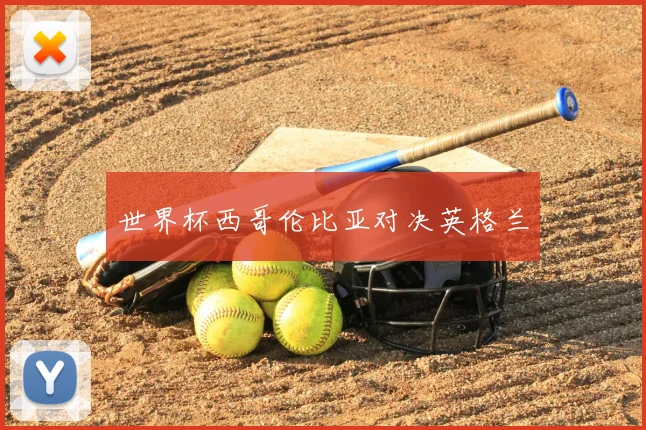 世界杯西哥伦比亚对决英格兰