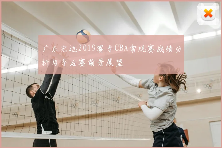 广东宏远2019赛季CBA常规赛战绩分析与季后赛前景展望