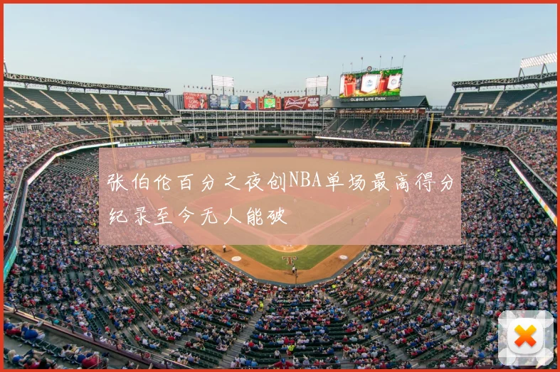 张伯伦百分之夜创NBA单场最高得分纪录至今无人能破