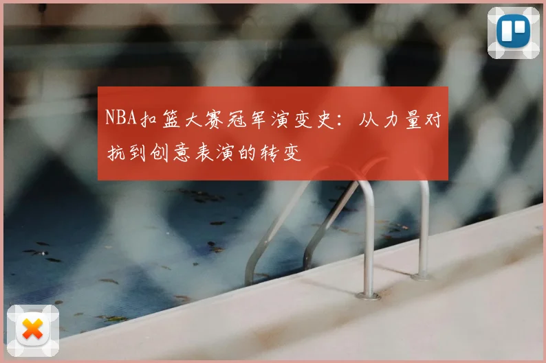 NBA扣篮大赛冠军演变史:从力量对抗到创意表演的转变