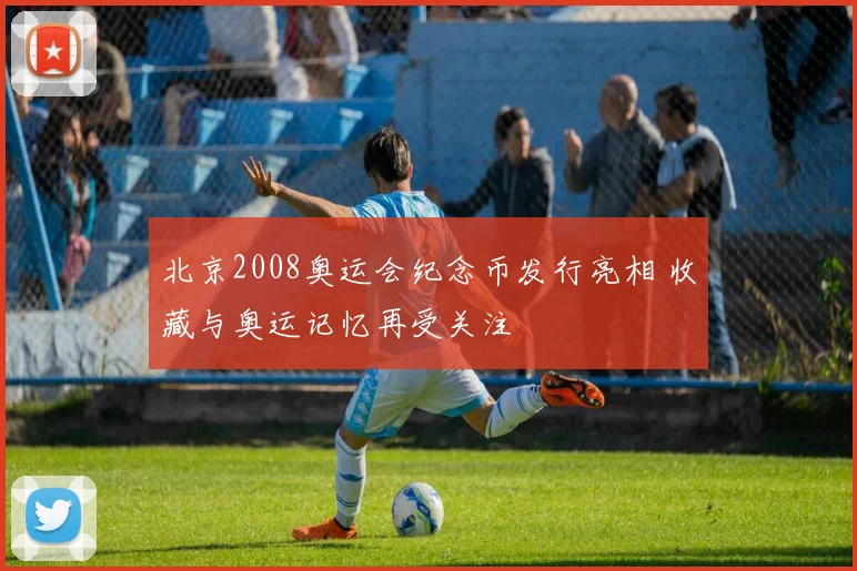 北京2008奥运会纪念币发行亮相 收藏与奥运记忆再受关注
