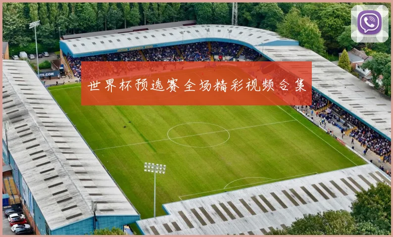 世界杯预选赛全场精彩视频合集