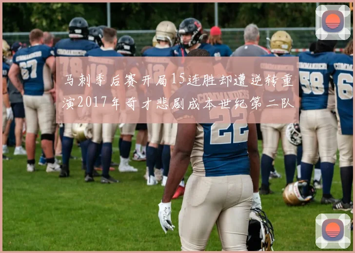 马刺季后赛开局15连胜却遭逆转重演2017年奇才悲剧成本世纪第二队