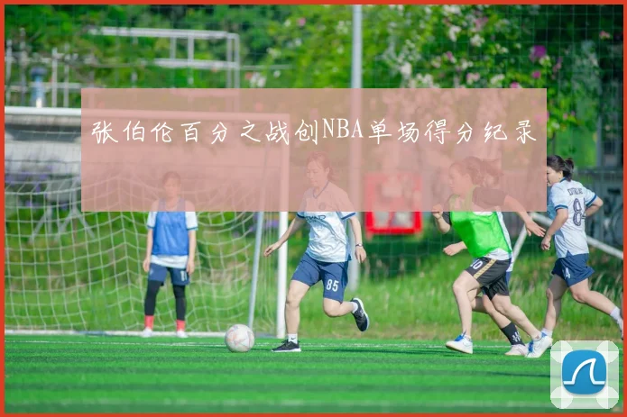 张伯伦百分之战创NBA单场得分纪录