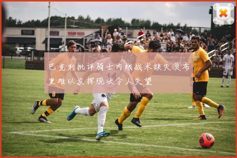 巴克利批评骑士内线战术缺失莫布里难以发挥现状令人失望