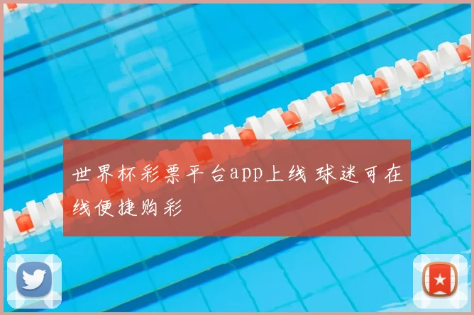 世界杯彩票平台app上线 球迷可在线便捷购彩