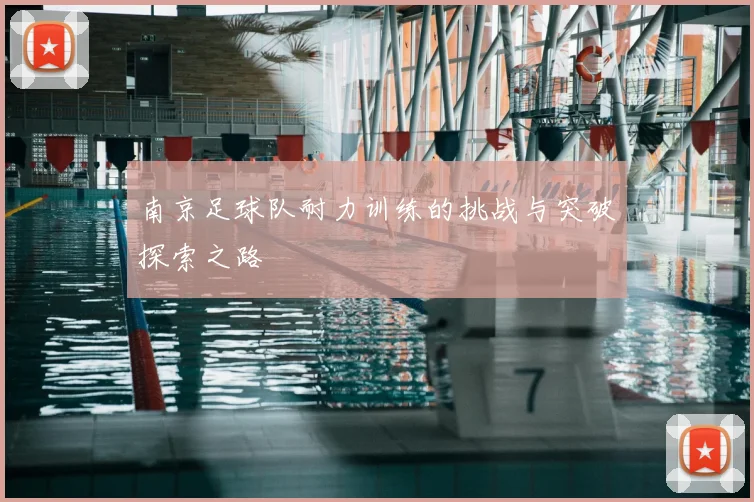 南京足球队耐力训练的挑战与突破探索之路