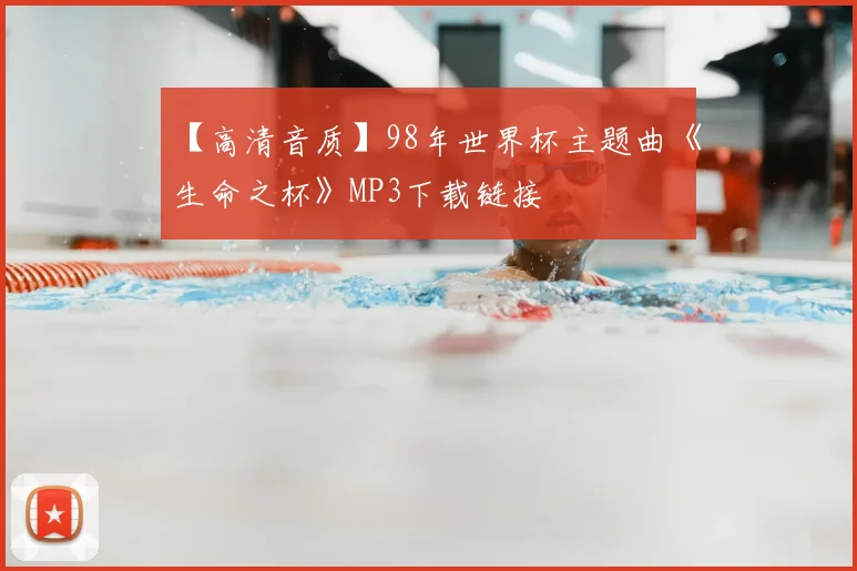 【高清音质】98年世界杯主题曲《生命之杯》MP3下载链接