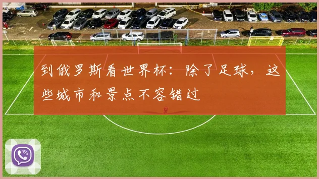 到俄罗斯看世界杯:除了足球,这些城市和景点不容错过