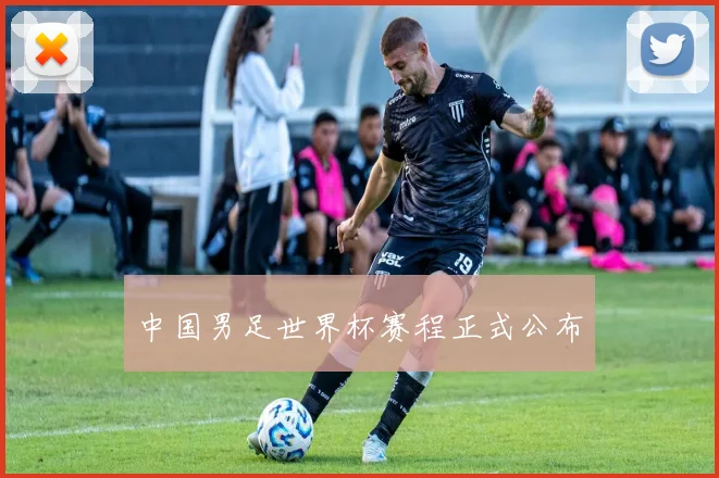 中国男足世界杯赛程正式公布