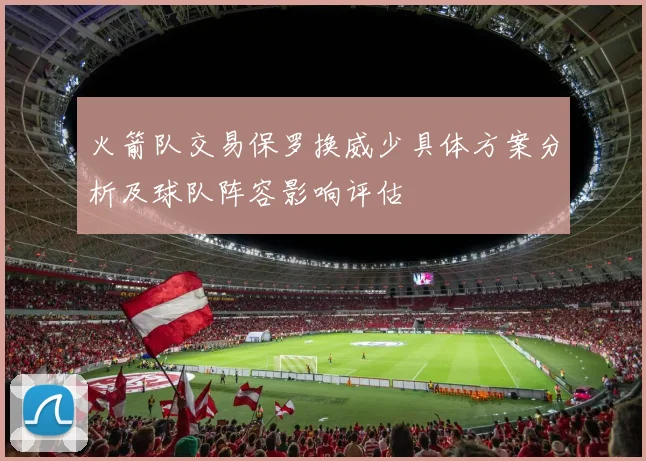 火箭队交易保罗换威少具体方案分析及球队阵容影响评估