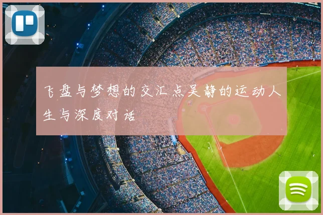 飞盘与梦想的交汇点吴静的运动人生与深度对话