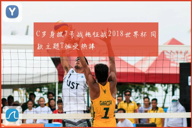C罗身披7号战袍征战2018世界杯 同款主题T恤受热捧