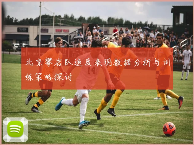 北京攀岩队速度表现数据分析与训练策略探讨