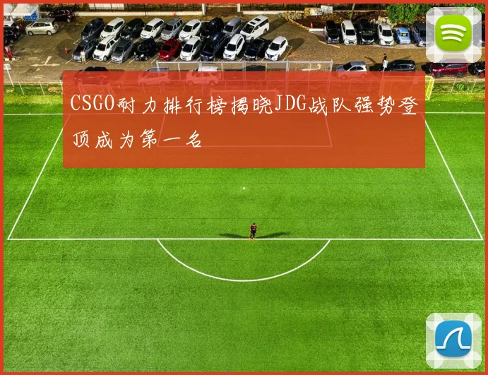 CSGO耐力排行榜揭晓JDG战队强势登顶成为第一名