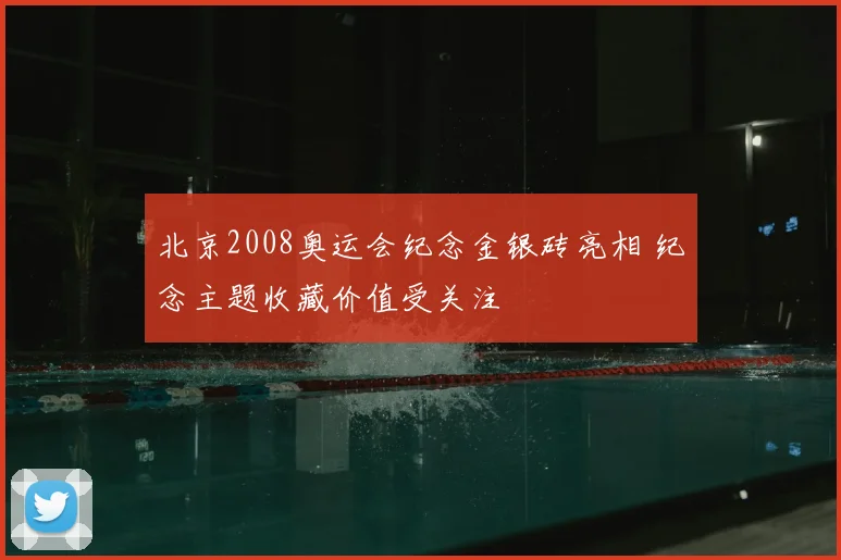 北京2008奥运会纪念金银砖亮相 纪念主题收藏价值受关注
