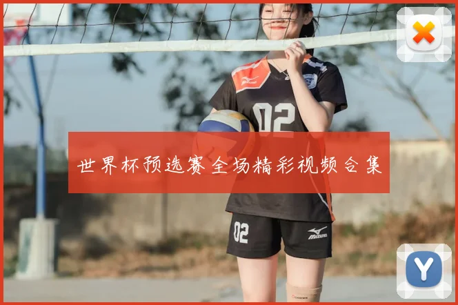 世界杯预选赛全场精彩视频合集