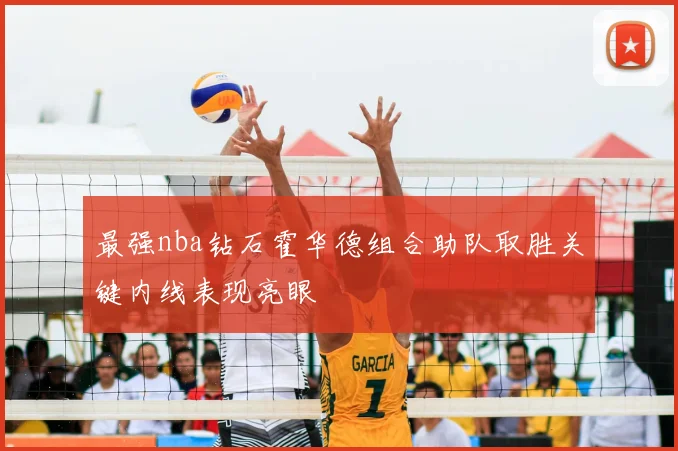 最强nba钻石霍华德组合助队取胜关键内线表现亮眼