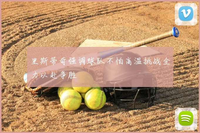 里斯蒂奇强调球队不怕高温挑战全力以赴争胜