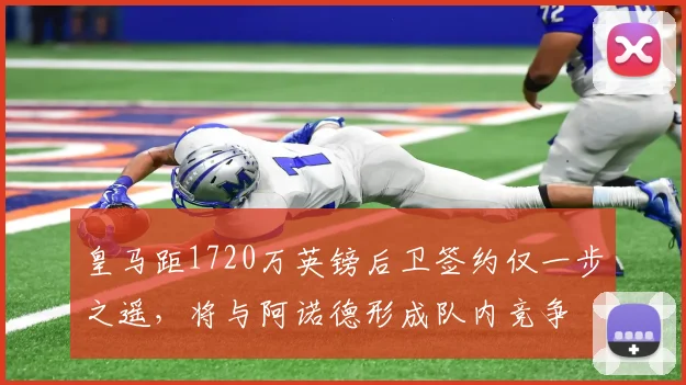 皇马距1720万英镑后卫签约仅一步之遥，将与阿诺德形成队内竞争