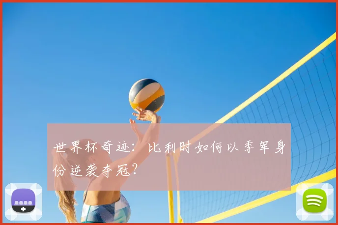世界杯奇迹：比利时如何以季军身份逆袭夺冠？