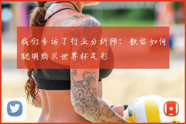 我们专访了行业分析师：教你如何聪明购买世界杯足彩