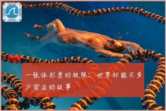 一张体彩票的极限：世界杯能买多少背后的故事