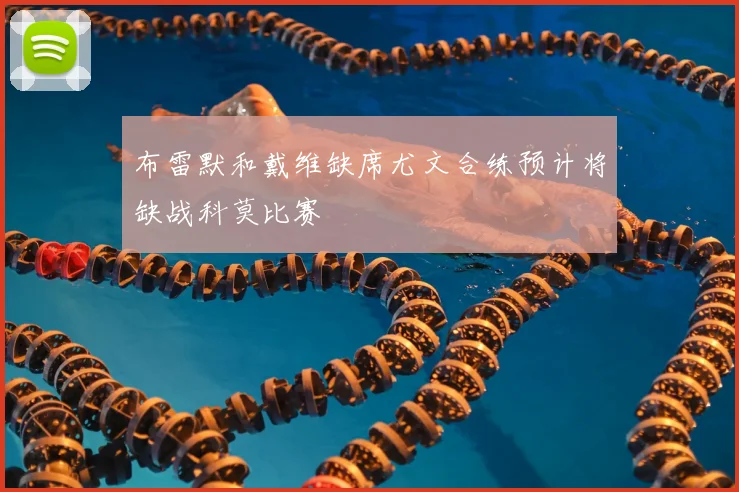 布雷默和戴维缺席尤文合练预计将缺战科莫比赛