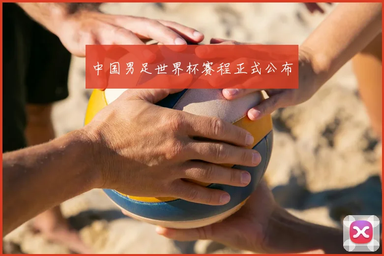 中国男足世界杯赛程正式公布