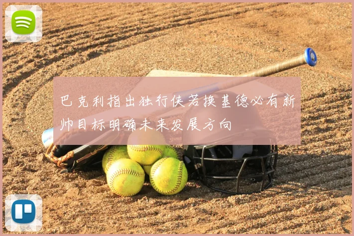 巴克利指出独行侠若换基德必有新帅目标明确未来发展方向