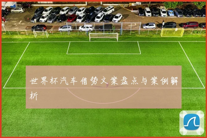世界杯汽车借势文案盘点与案例解析