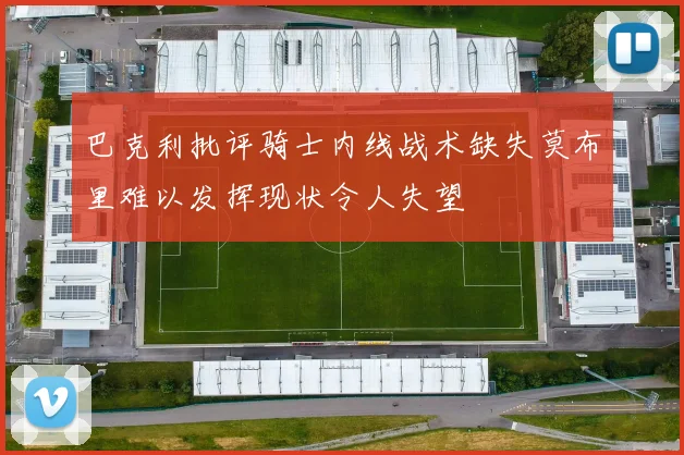 巴克利批评骑士内线战术缺失莫布里难以发挥现状令人失望