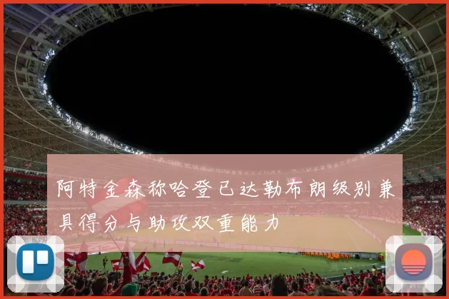 阿特金森称哈登已达勒布朗级别兼具得分与助攻双重能力