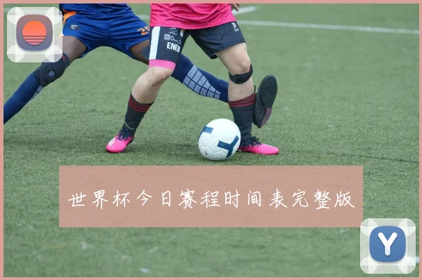 世界杯今日赛程时间表完整版