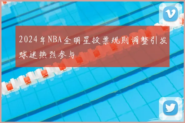 2024年NBA全明星投票规则调整引发球迷热烈参与