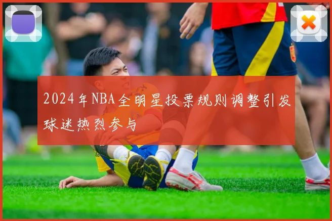 2024年NBA全明星投票规则调整引发球迷热烈参与